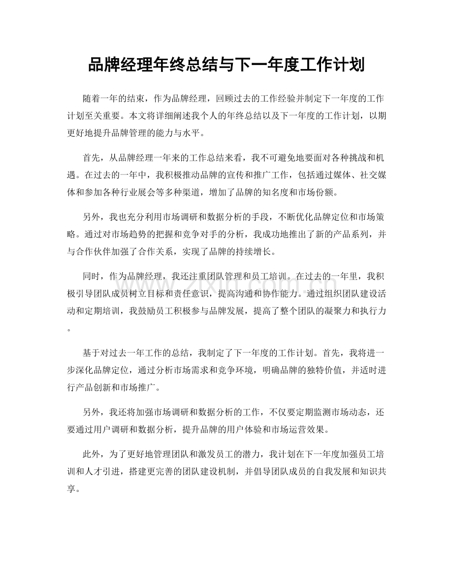 品牌经理年终总结与下一年度工作计划.docx_第1页