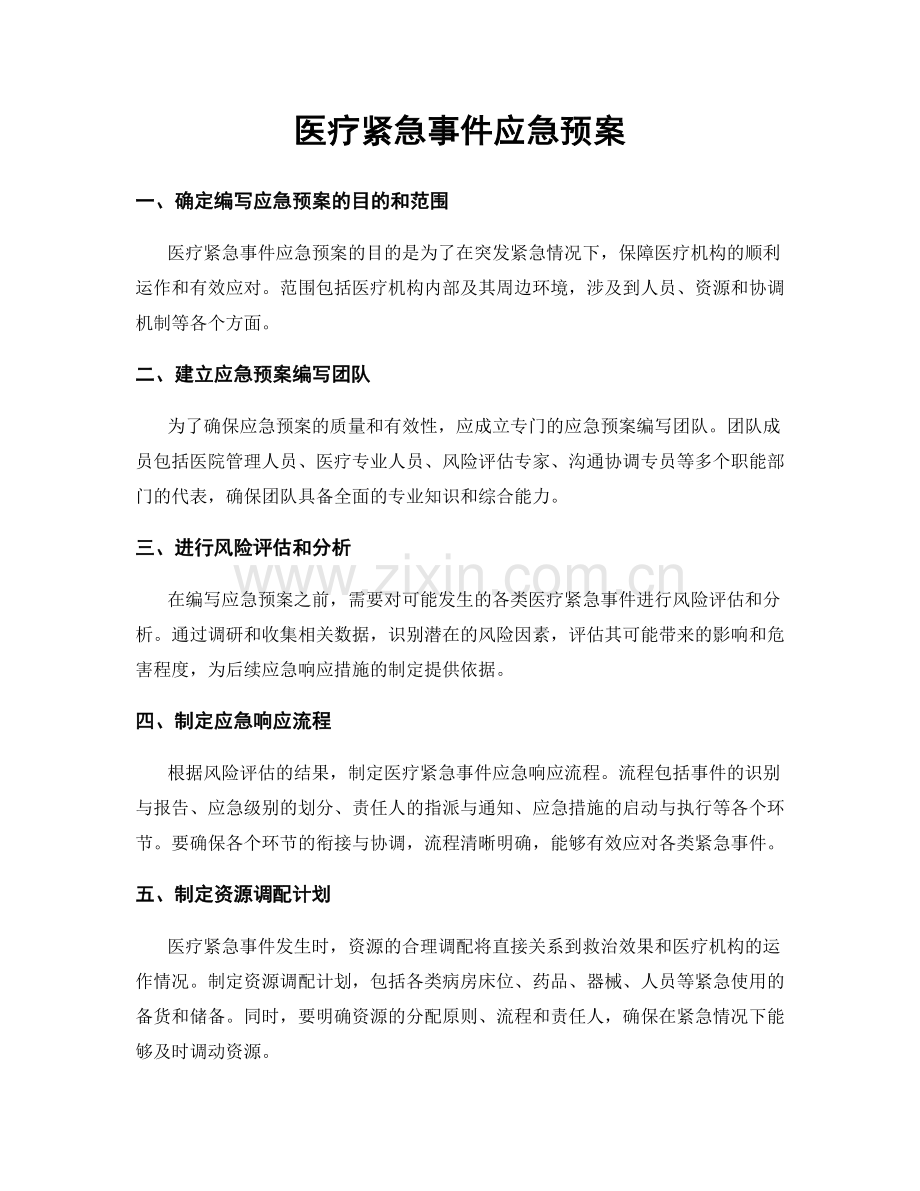 医疗紧急事件应急预案.docx_第1页