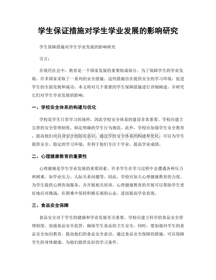 学生保证措施对学生学业发展的影响研究.docx_第1页