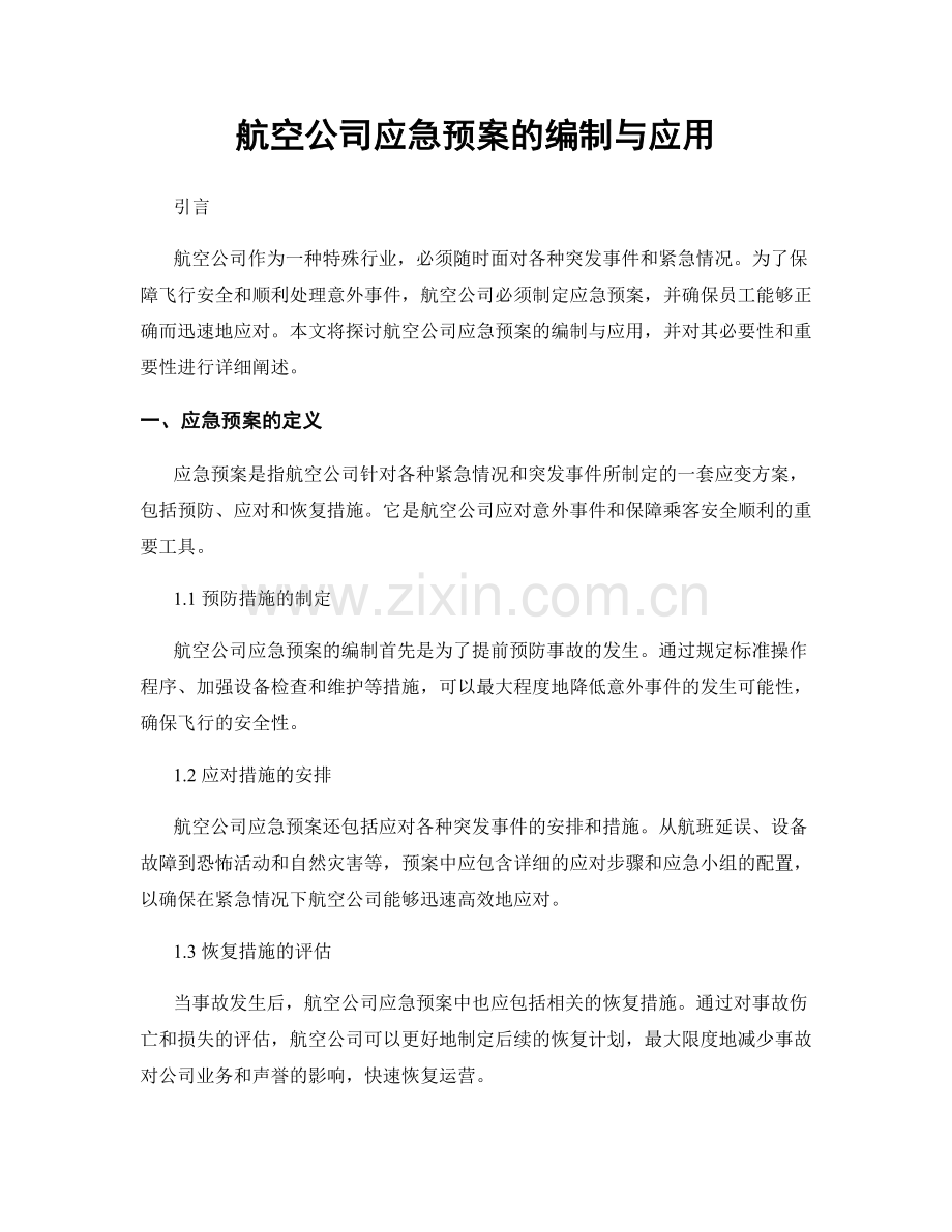 航空公司应急预案的编制与应用.docx_第1页