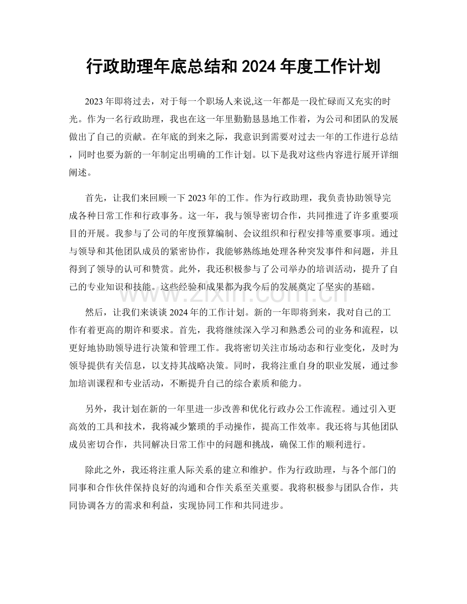 行政助理年底总结和2024年度工作计划.docx_第1页