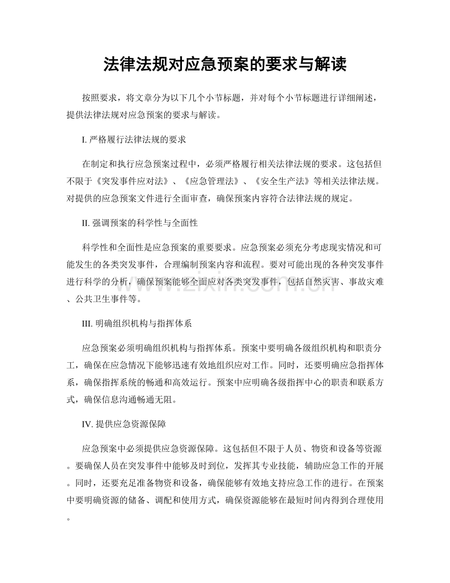 法律法规对应急预案的要求与解读.docx_第1页