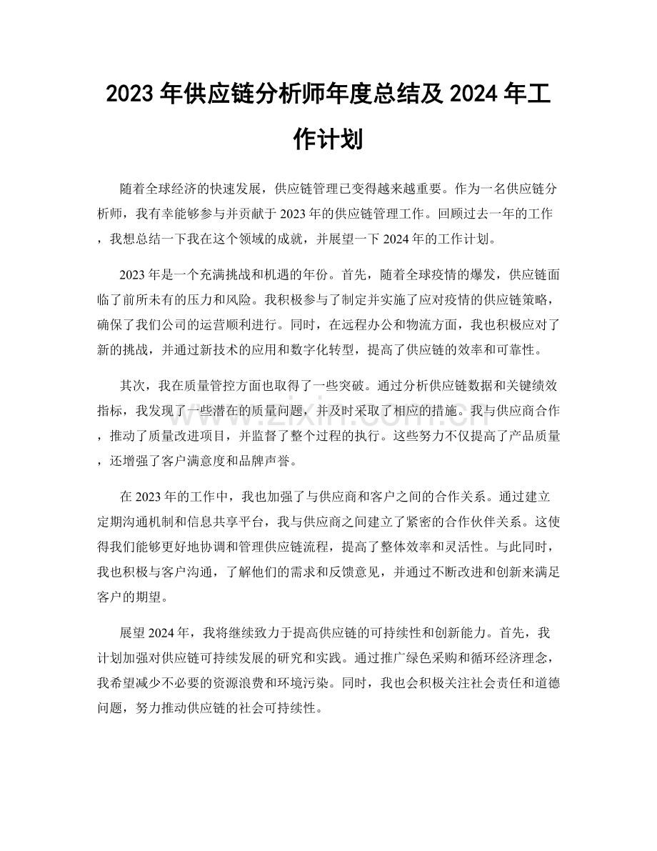 2023年供应链分析师年度总结及2024年工作计划.docx_第1页