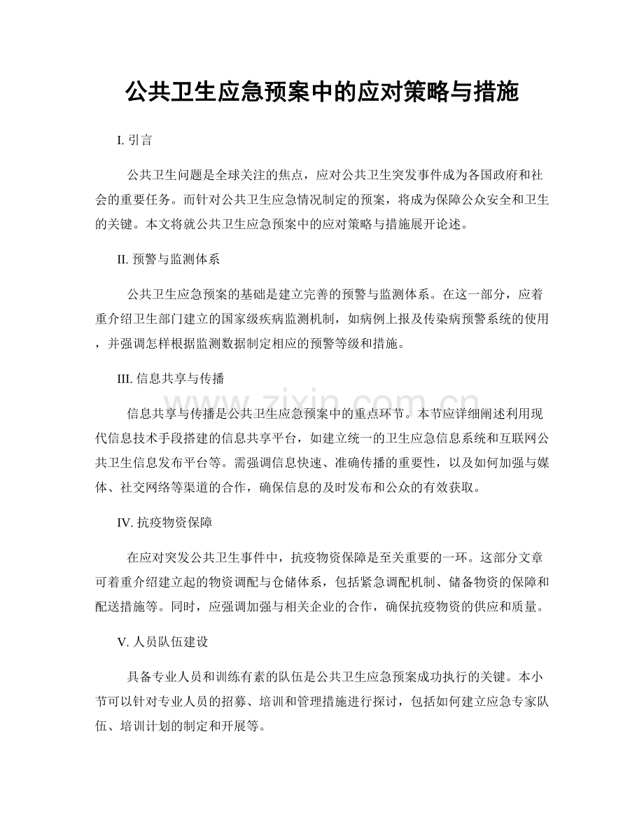 公共卫生应急预案中的应对策略与措施.docx_第1页