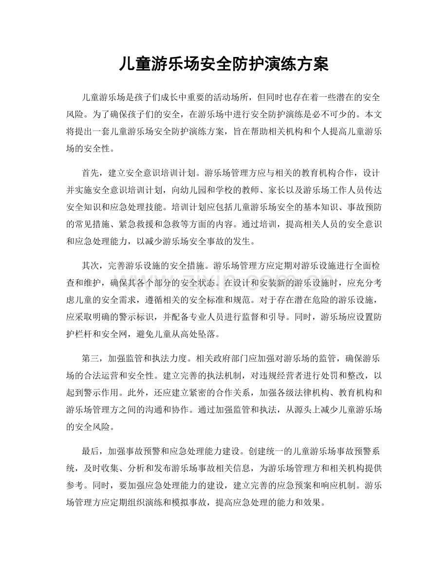 儿童游乐场安全防护演练方案.docx_第1页