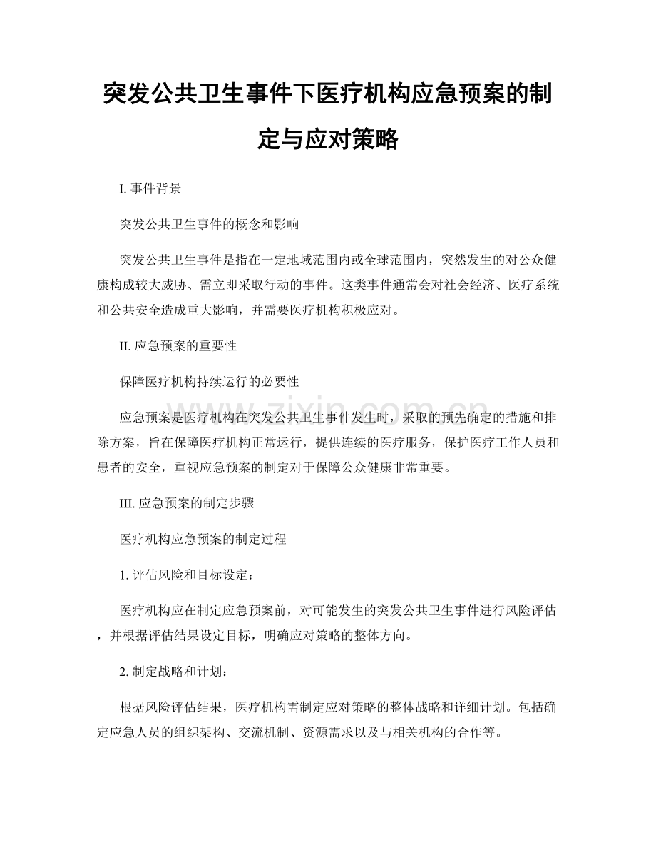 突发公共卫生事件下医疗机构应急预案的制定与应对策略.docx_第1页