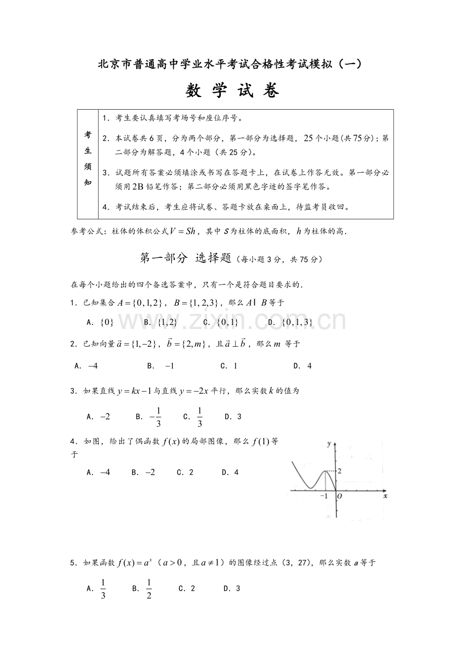 高一数学合格考模拟题一.doc_第1页