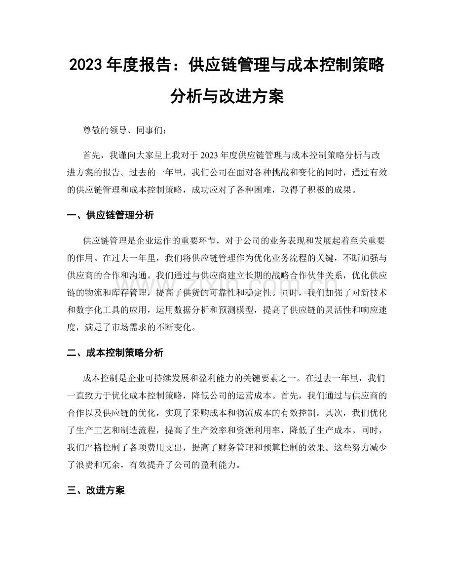 2023年度报告：供应链管理与成本控制策略分析与改进方案.docx_第1页