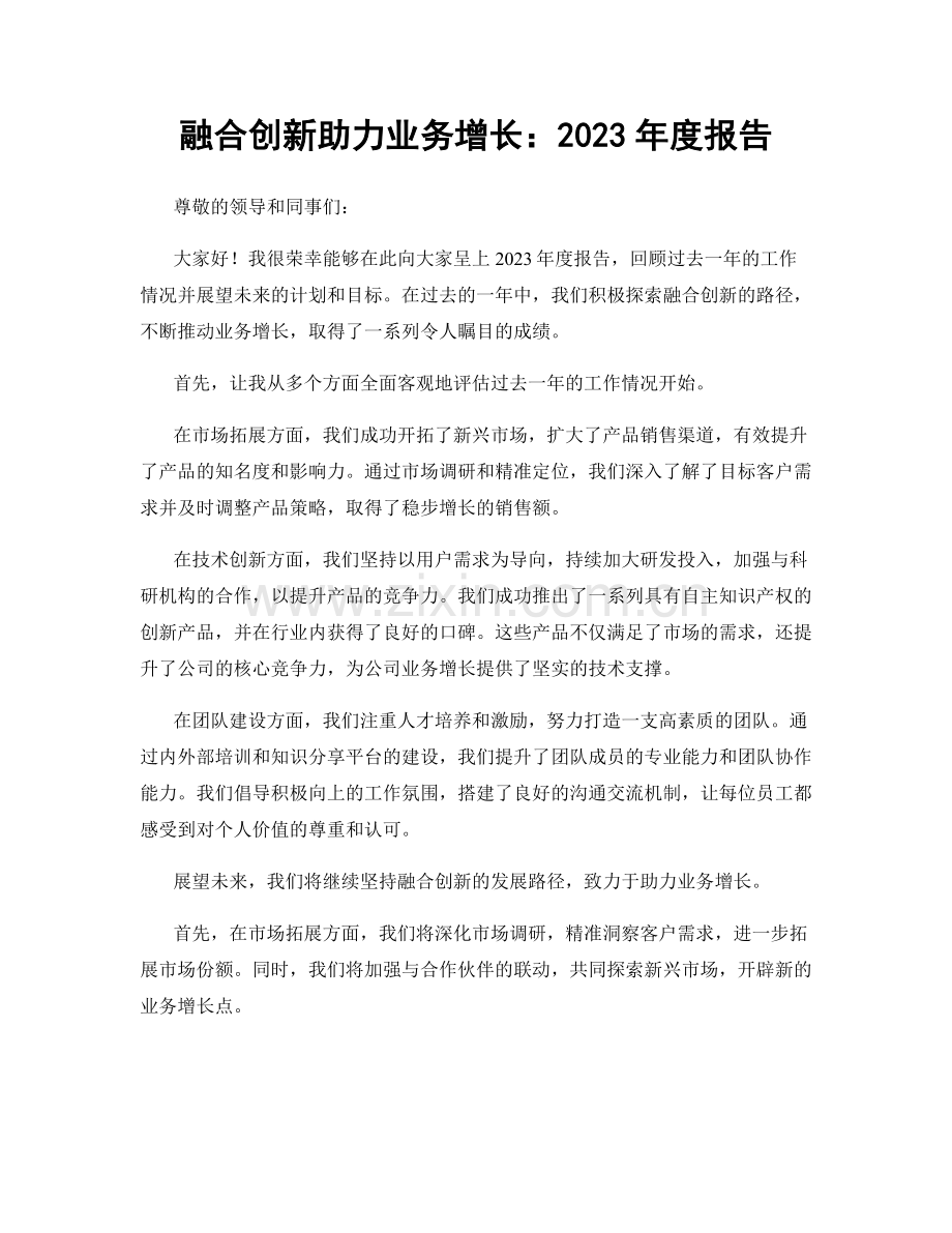 融合创新助力业务增长：2023年度报告.docx_第1页