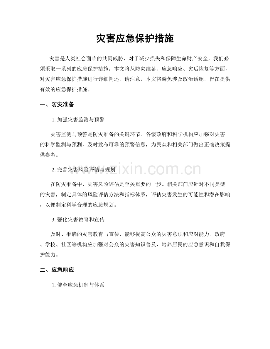 灾害应急保护措施.docx_第1页