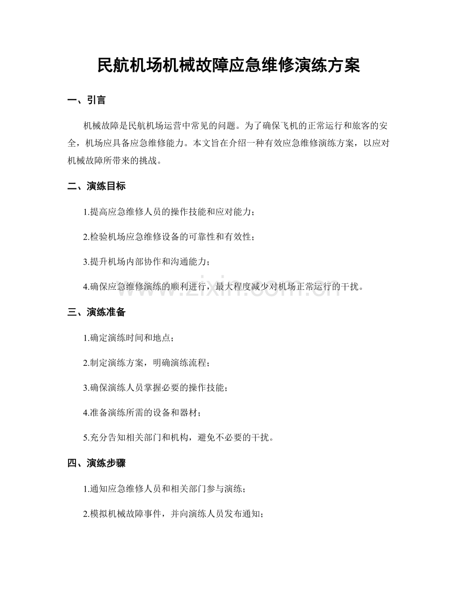 民航机场机械故障应急维修演练方案.docx_第1页