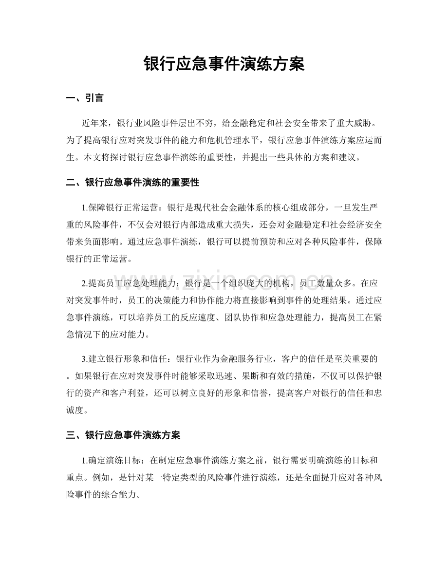 银行应急事件演练方案.docx_第1页