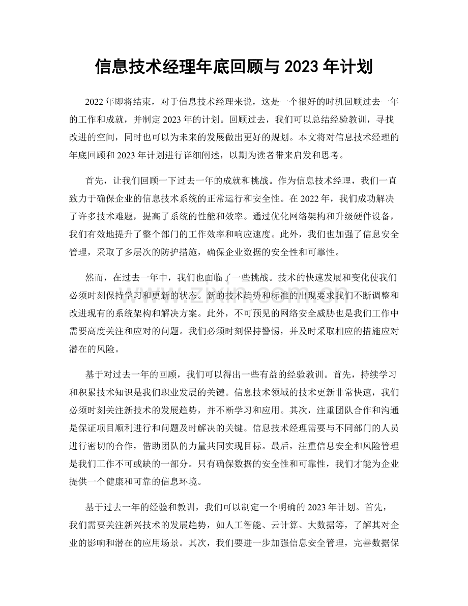 信息技术经理年底回顾与2023年计划.docx_第1页