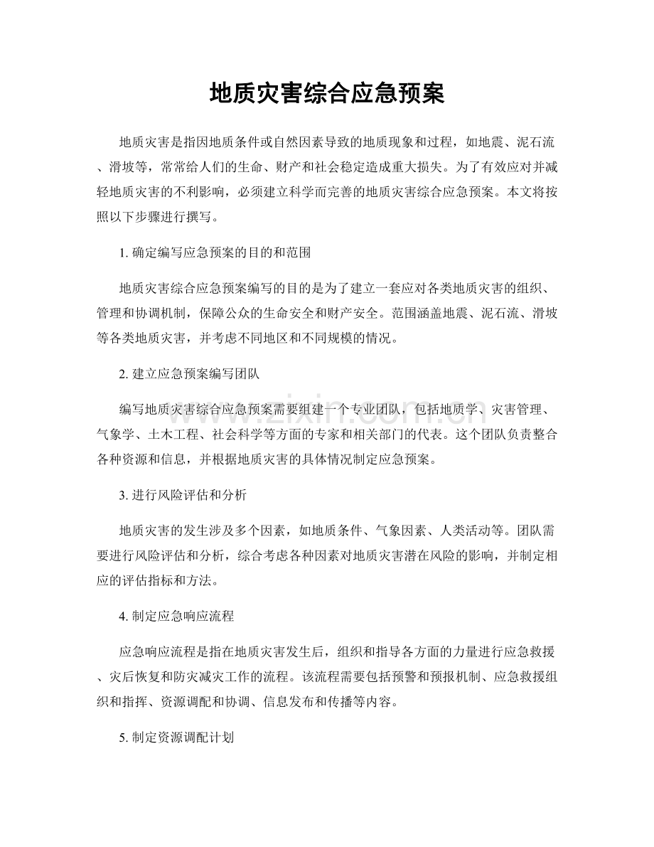 地质灾害综合应急预案.docx_第1页