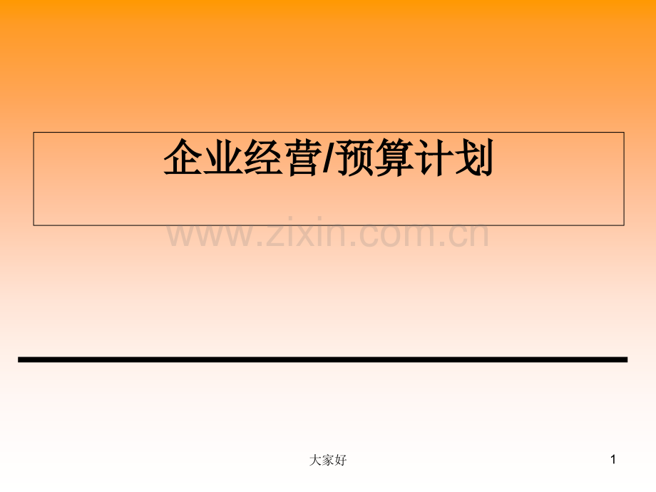 企业经营预算计划.ppt_第1页