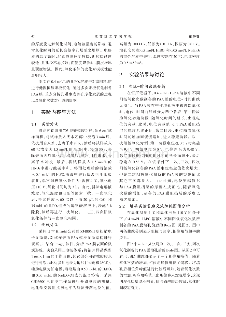 多次氧化对多孔阳极氧化铝模板自组织过程影响.pdf_第2页