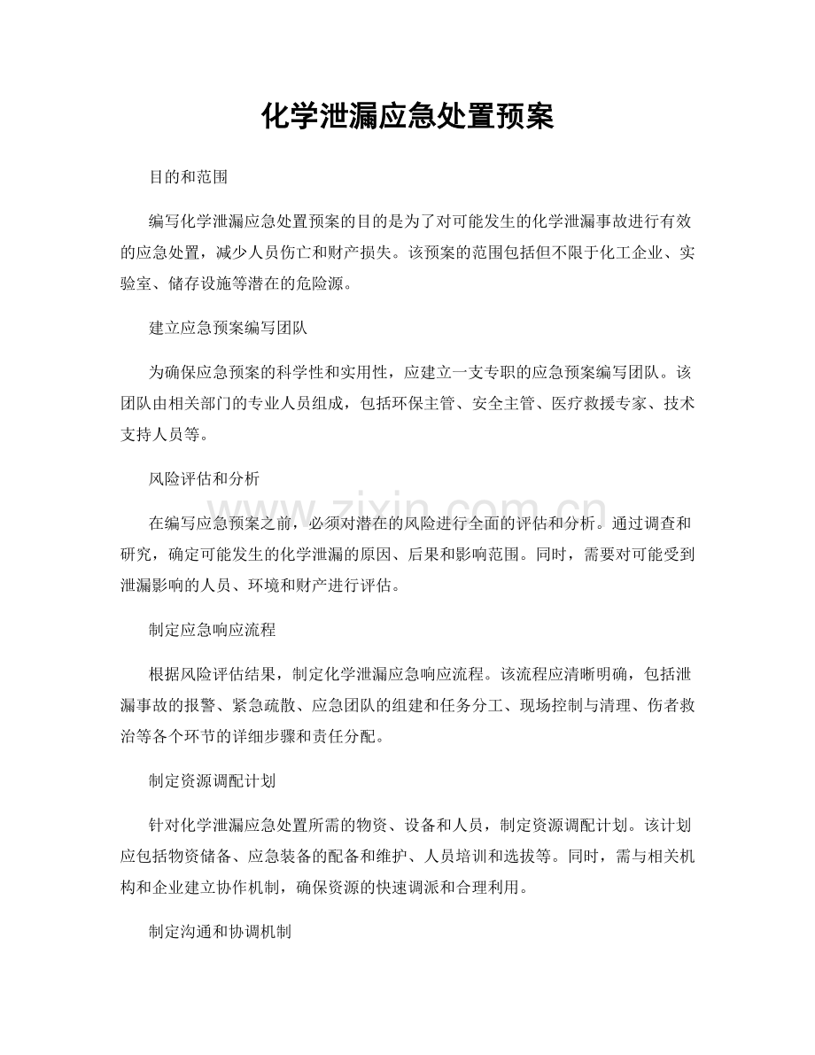 化学泄漏应急处置预案.docx_第1页