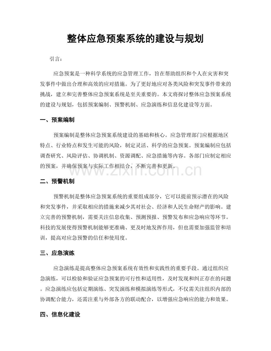 整体应急预案系统的建设与规划.docx_第1页