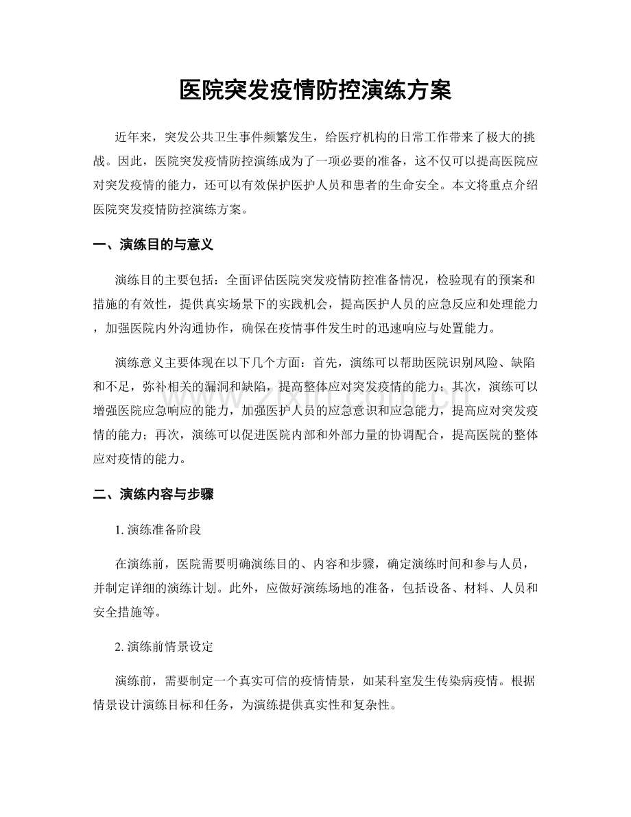 医院突发疫情防控演练方案.docx_第1页