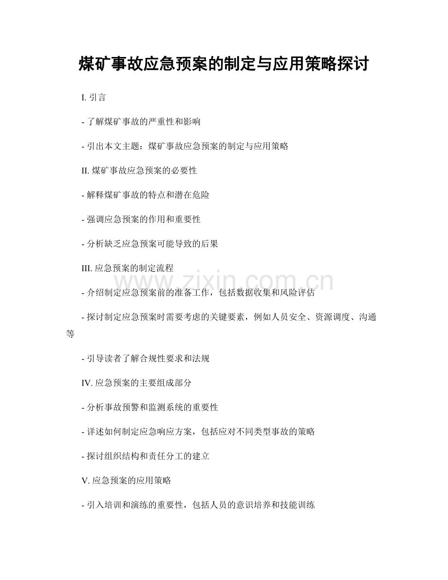 煤矿事故应急预案的制定与应用策略探讨.docx_第1页