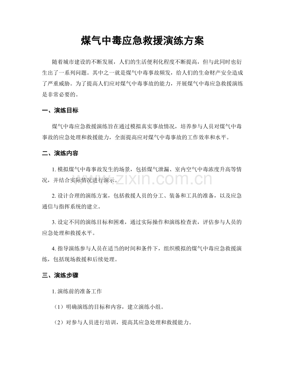 煤气中毒应急救援演练方案.docx_第1页