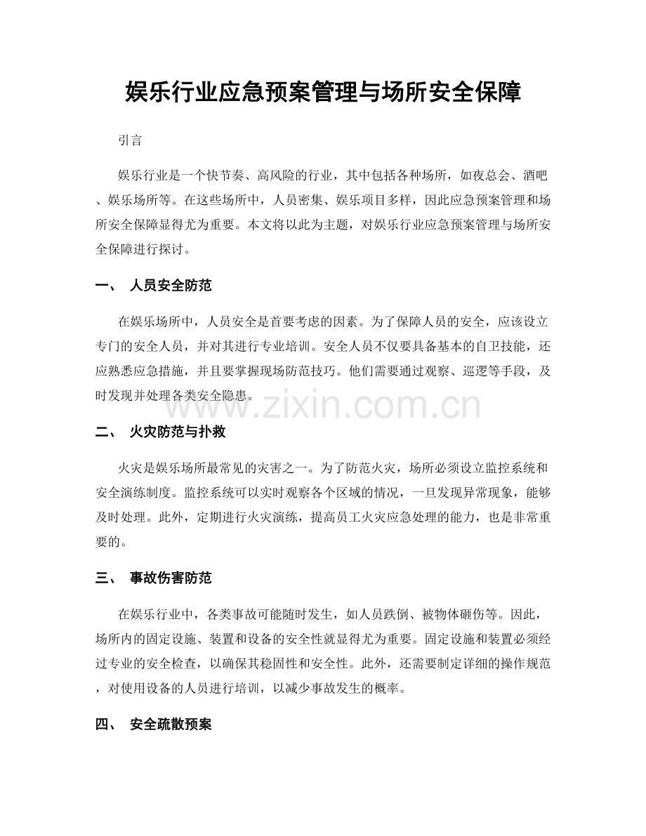 娱乐行业应急预案管理与场所安全保障.docx_第1页