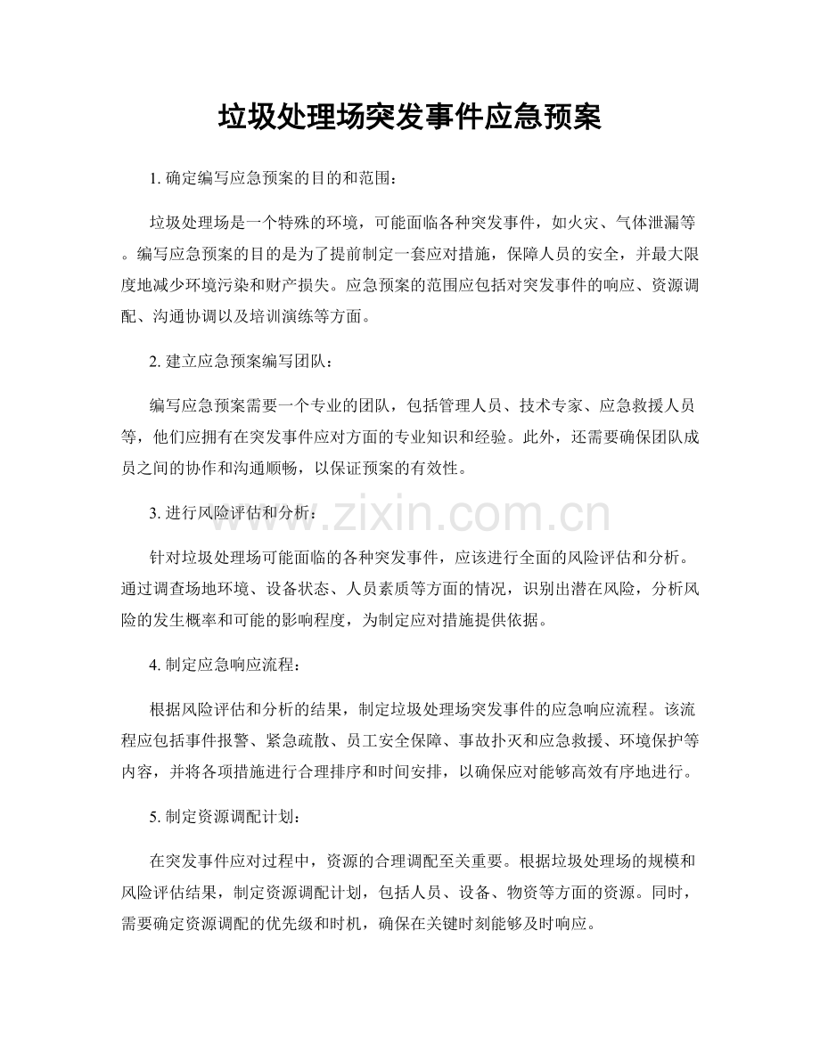 垃圾处理场突发事件应急预案.docx_第1页