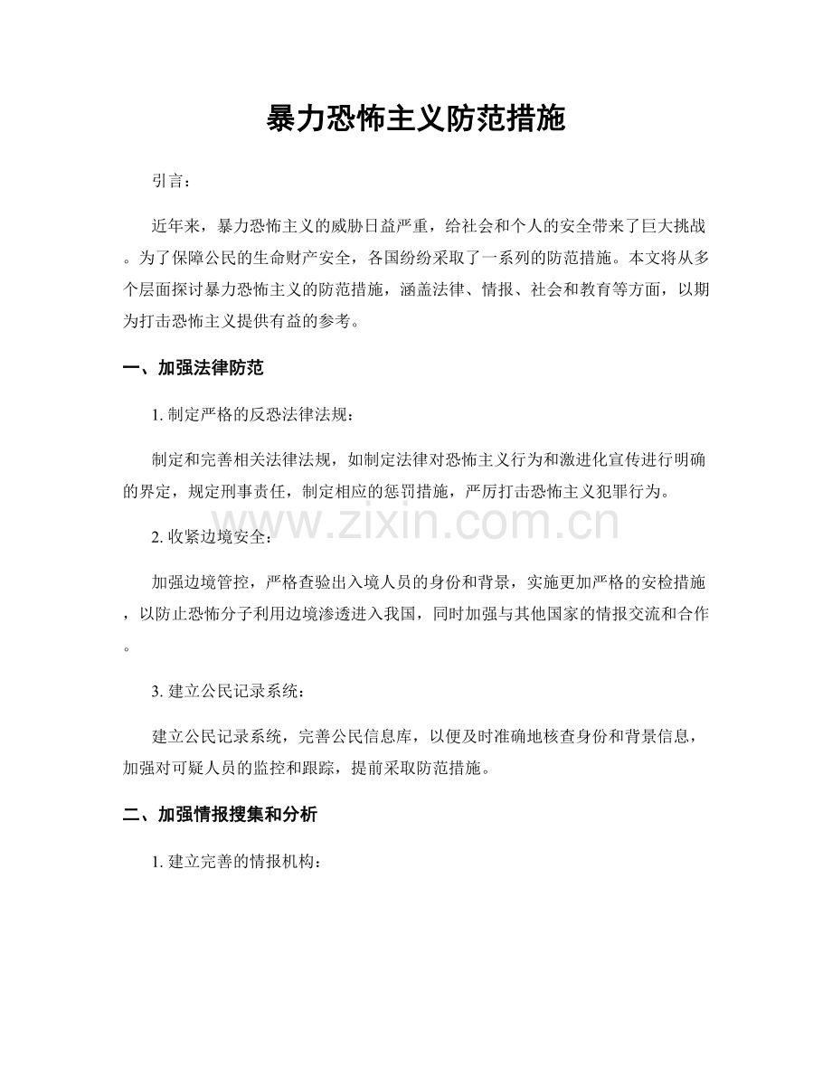 暴力恐怖主义防范措施.docx_第1页