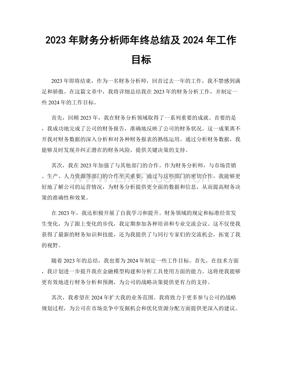 2023年财务分析师年终总结及2024年工作目标.docx_第1页