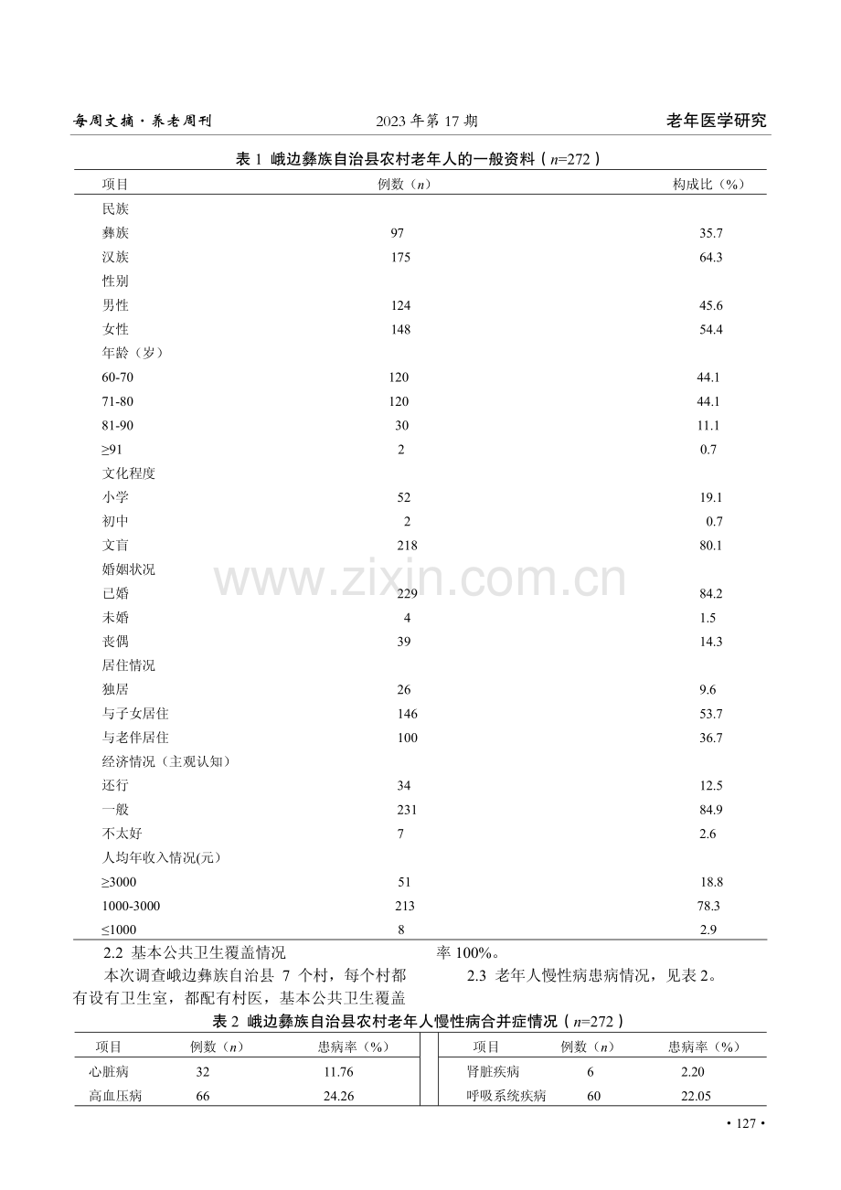 峨边彝族自治县农村老年人慢性病现状调查.pdf_第2页