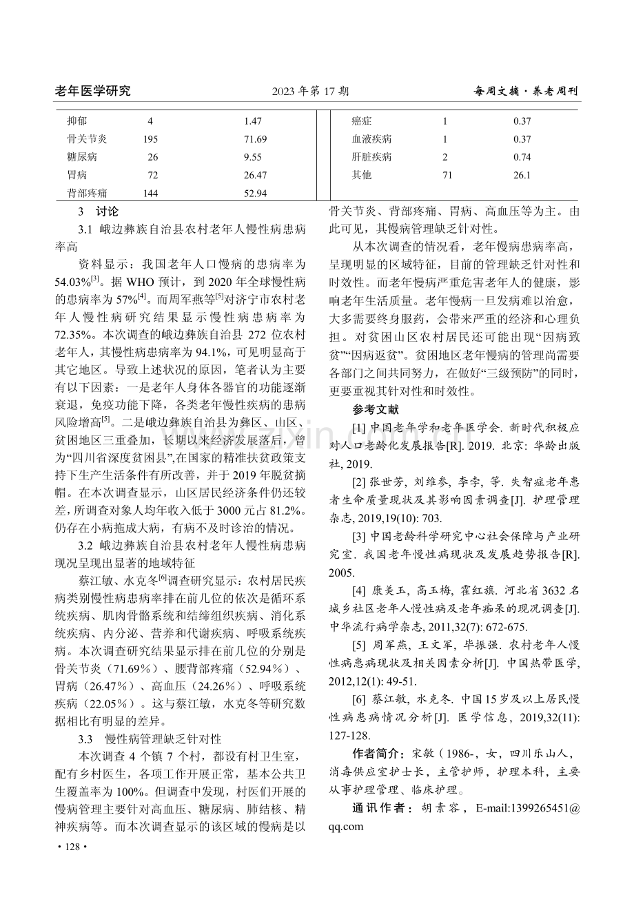 峨边彝族自治县农村老年人慢性病现状调查.pdf_第3页