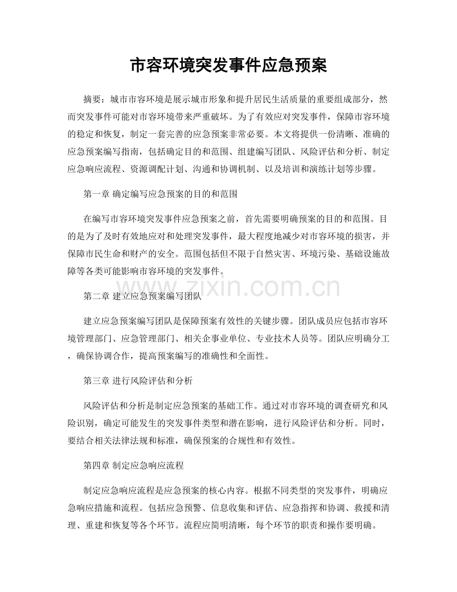 市容环境突发事件应急预案.docx_第1页