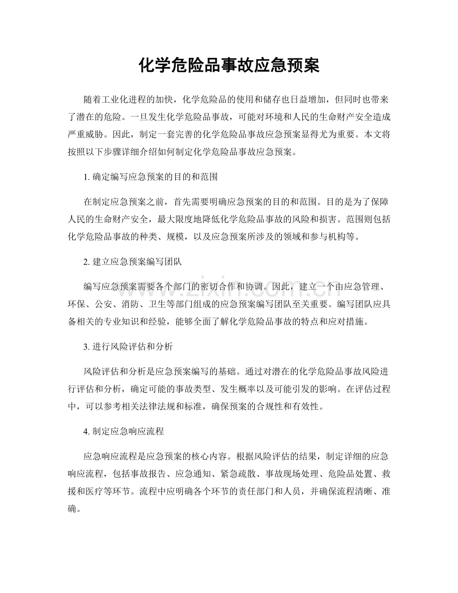 化学危险品事故应急预案.docx_第1页