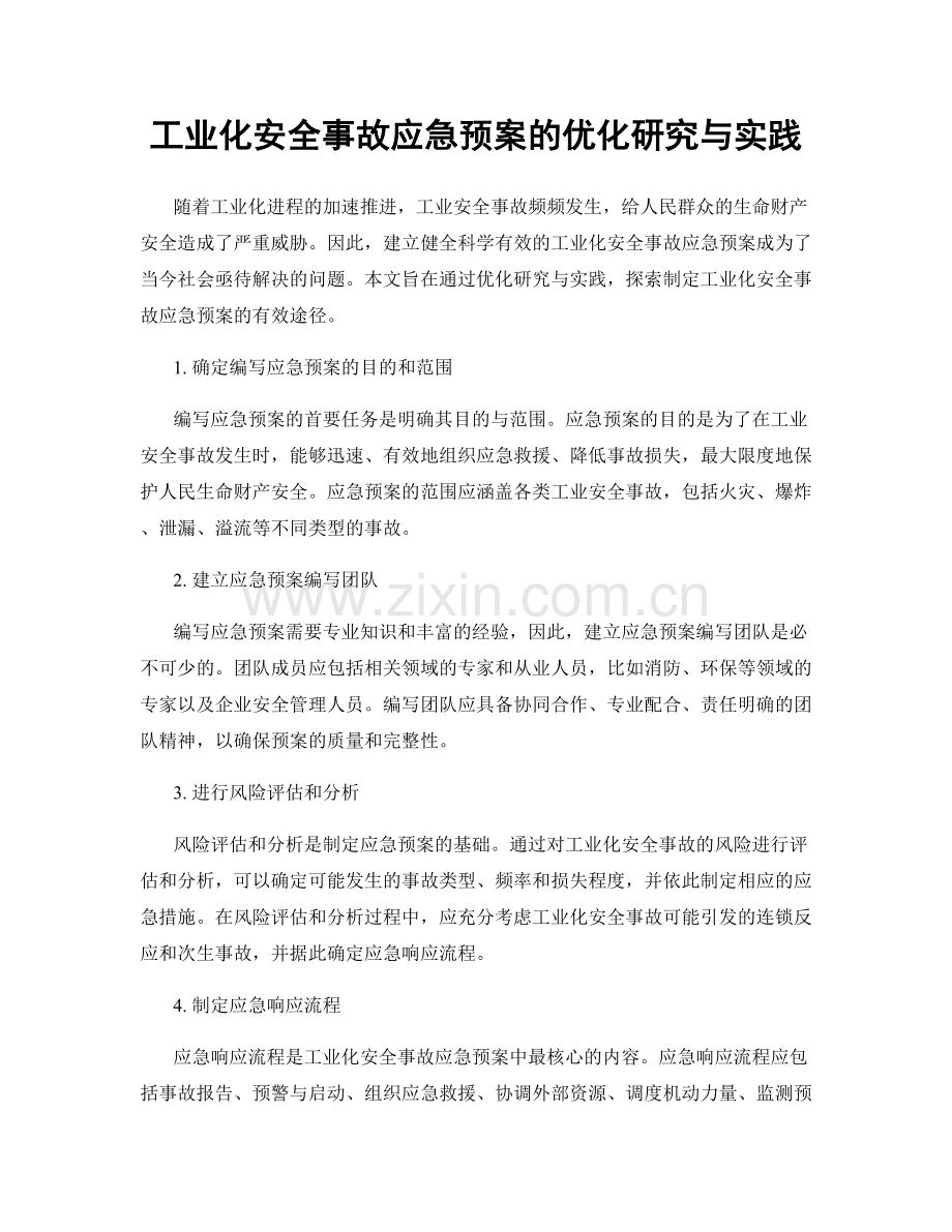 工业化安全事故应急预案的优化研究与实践.docx_第1页