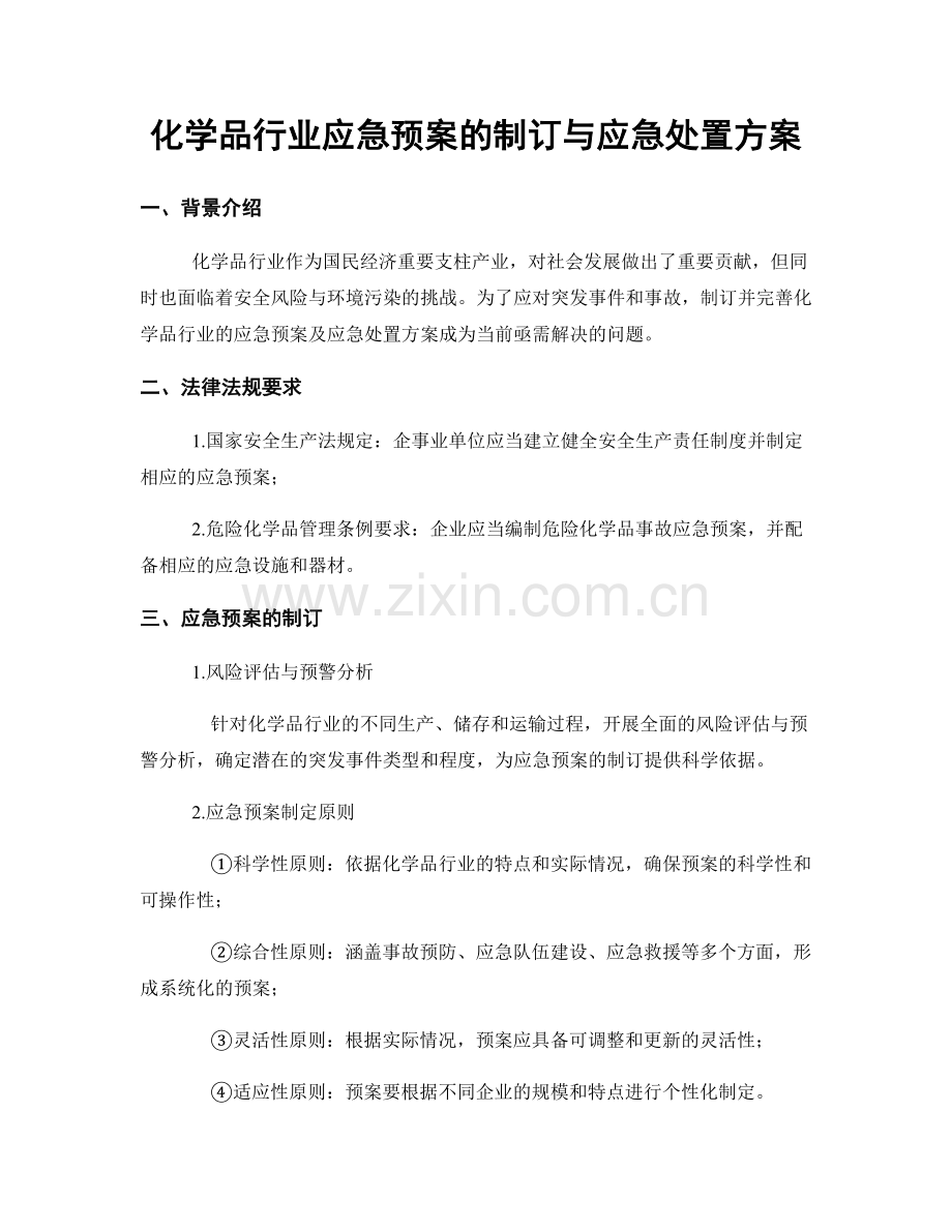 化学品行业应急预案的制订与应急处置方案.docx_第1页