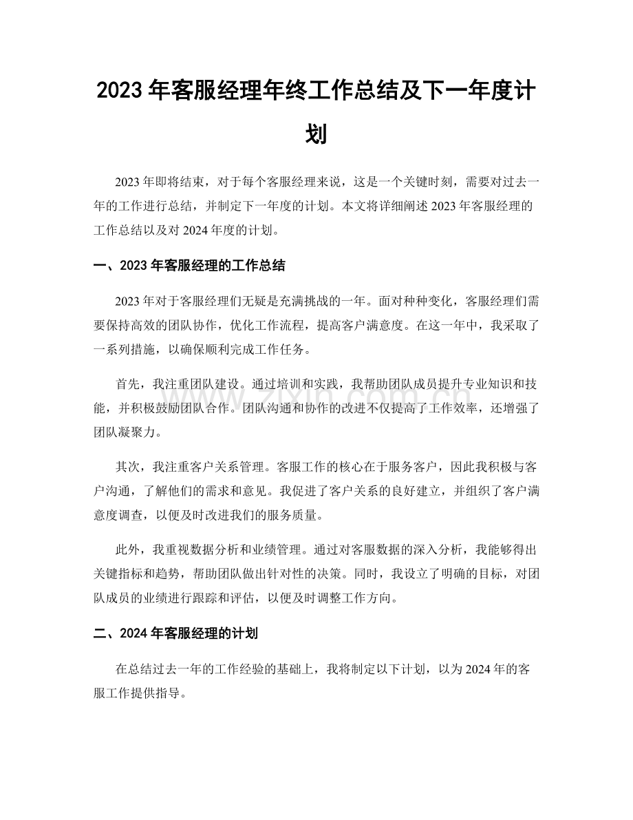 2023年客服经理年终工作总结及下一年度计划.docx_第1页