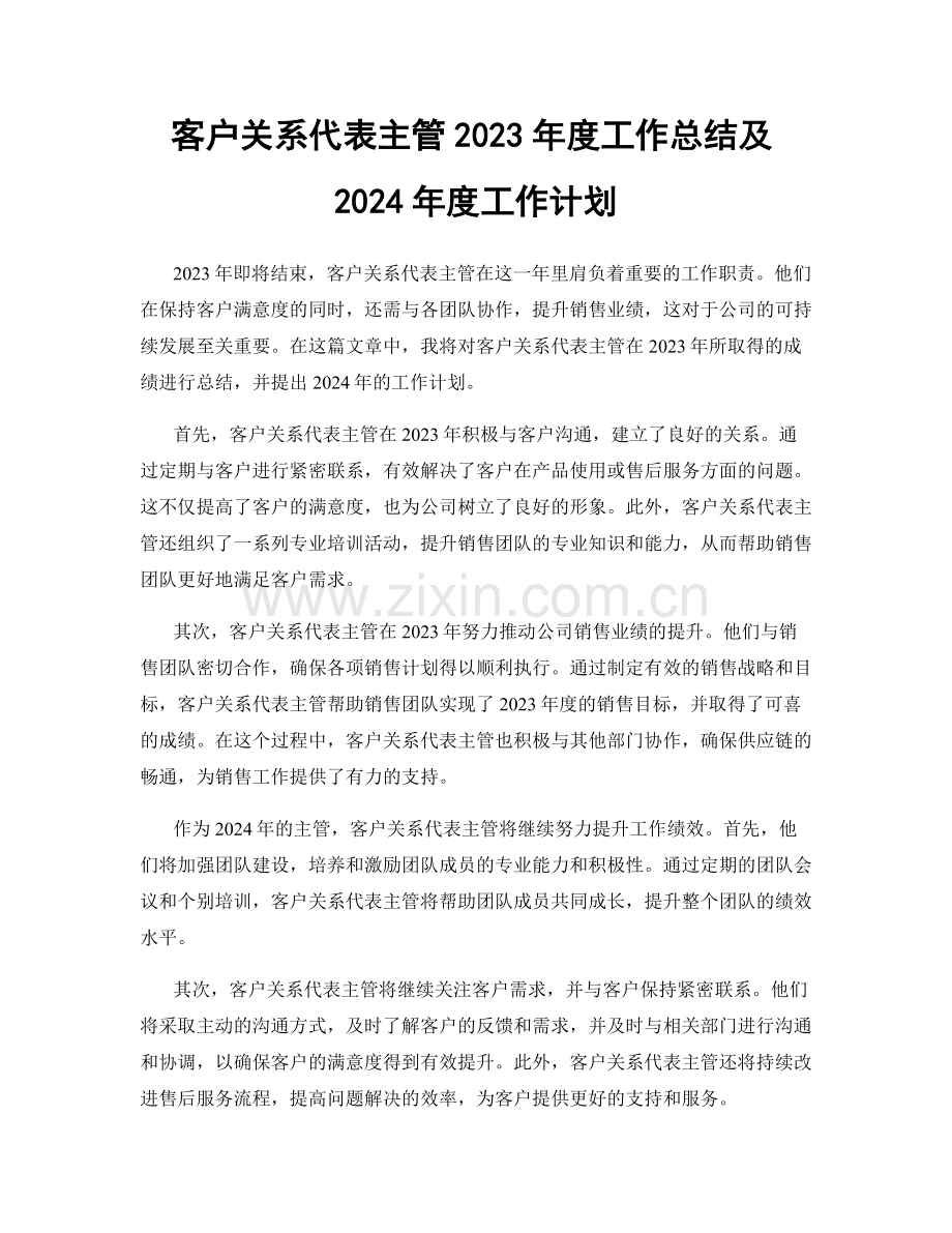 客户关系代表主管2023年度工作总结及2024年度工作计划.docx_第1页