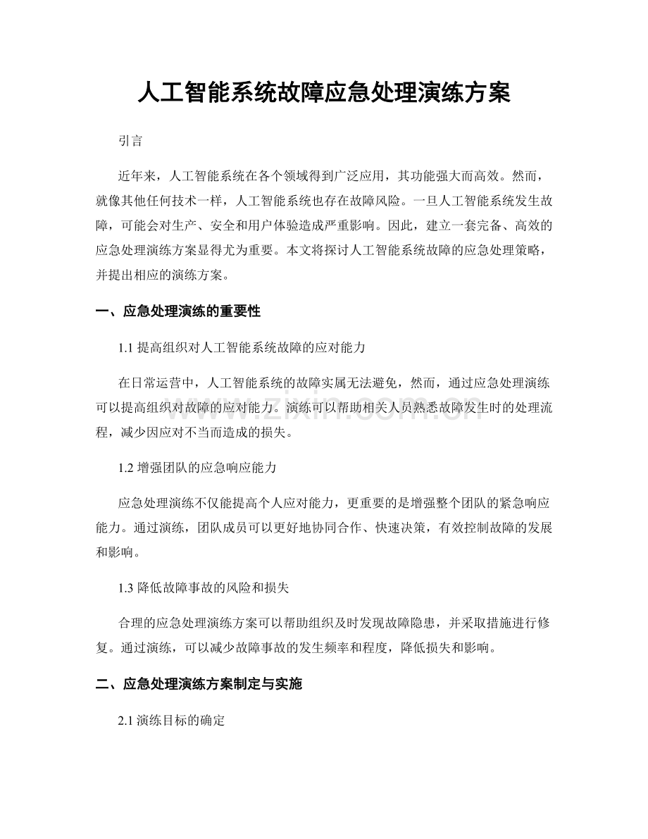 人工智能系统故障应急处理演练方案.docx_第1页