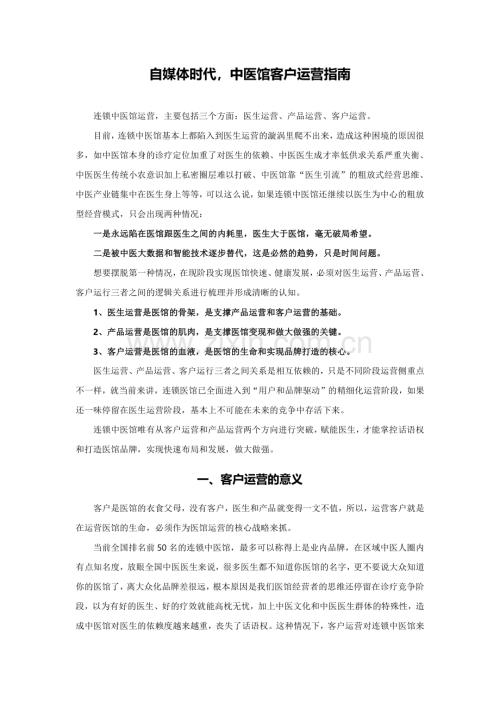 自媒体时代中医馆客户运营指南.pdf