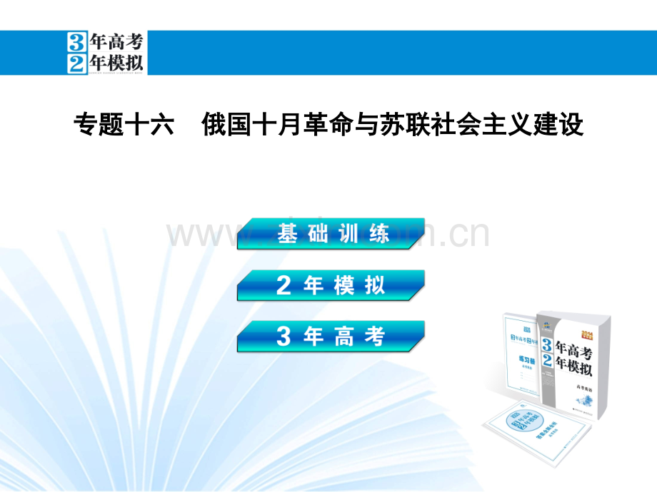 高三政史地基础训练2年模拟3年高考广东专用专题十六俄国十月革命与苏联社会主义建设.pptx_第2页