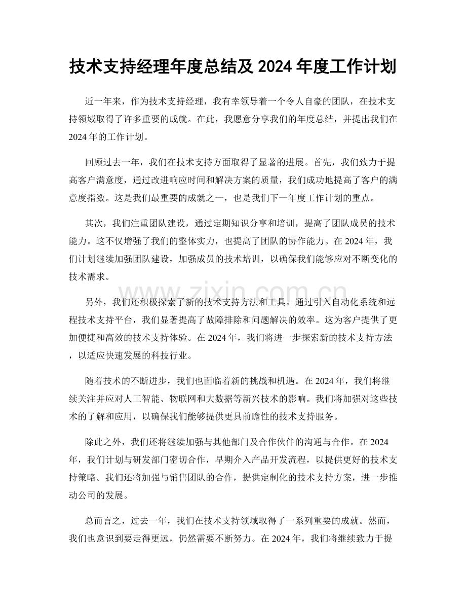 技术支持经理年度总结及2024年度工作计划.docx_第1页