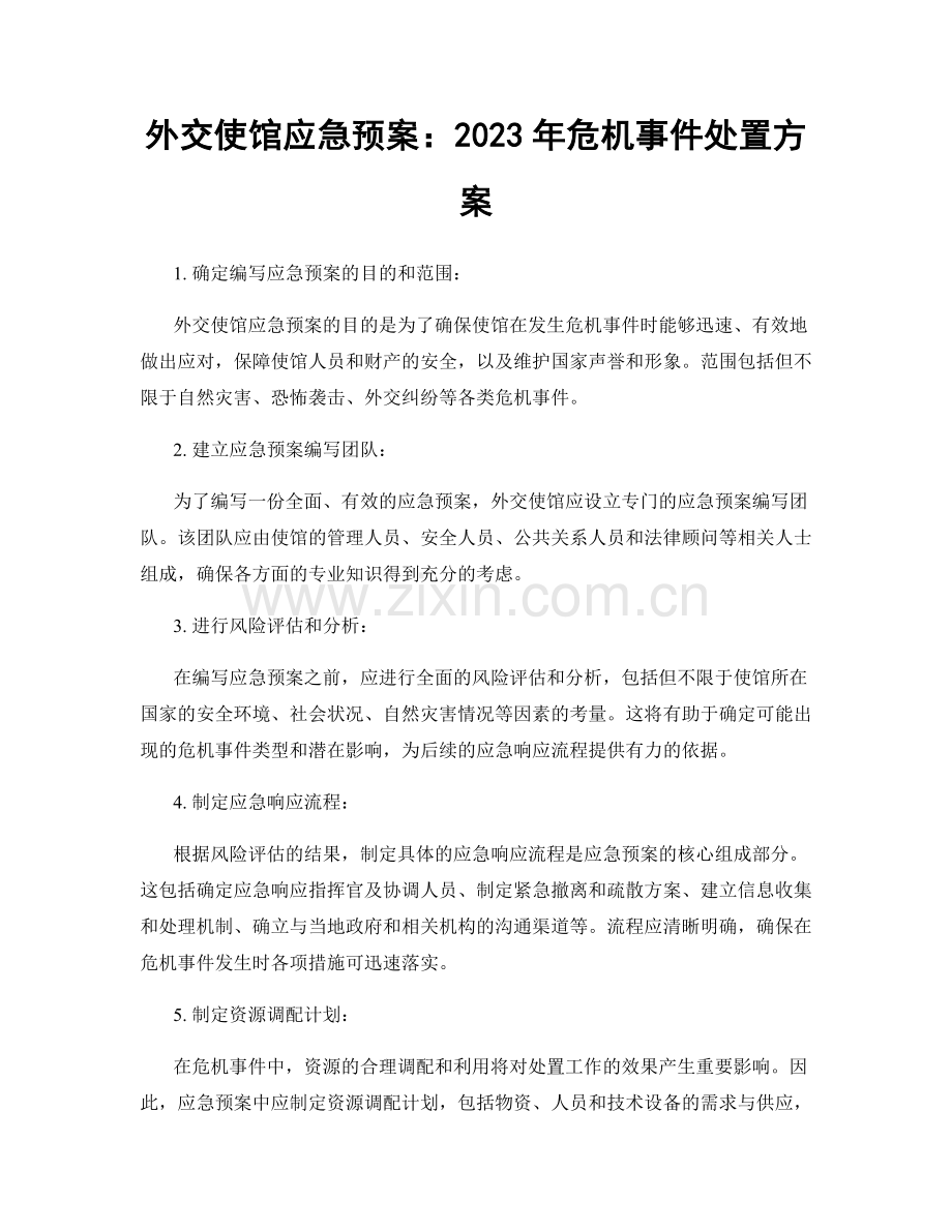 外交使馆应急预案：2023年危机事件处置方案.docx_第1页