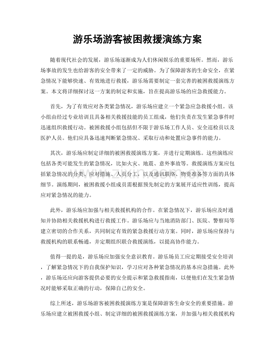 游乐场游客被困救援演练方案.docx_第1页