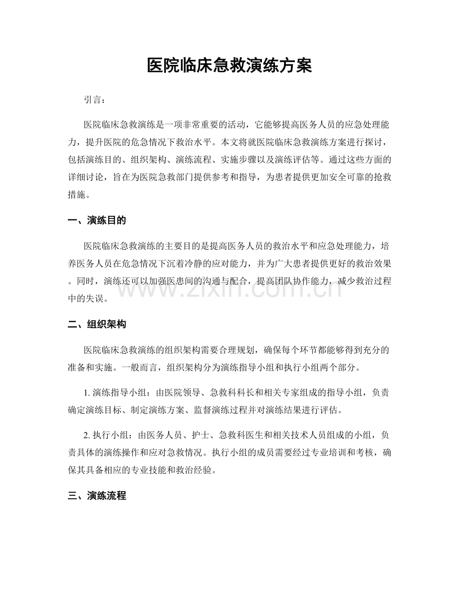 医院临床急救演练方案.docx_第1页