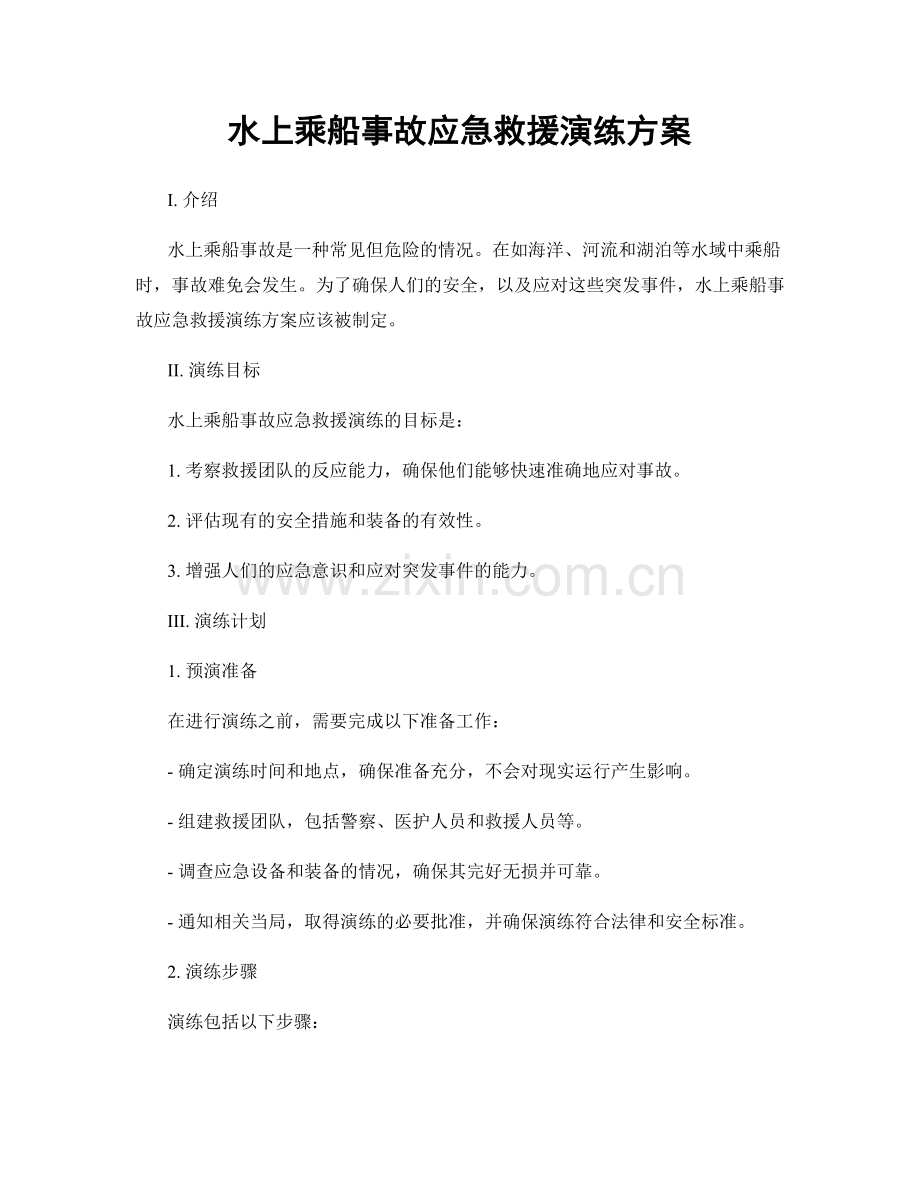 水上乘船事故应急救援演练方案.docx_第1页