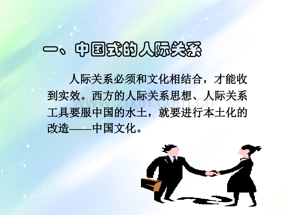 中国式人际与沟通.ppt_第3页