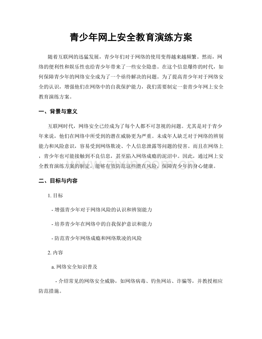 青少年网上安全教育演练方案.docx_第1页