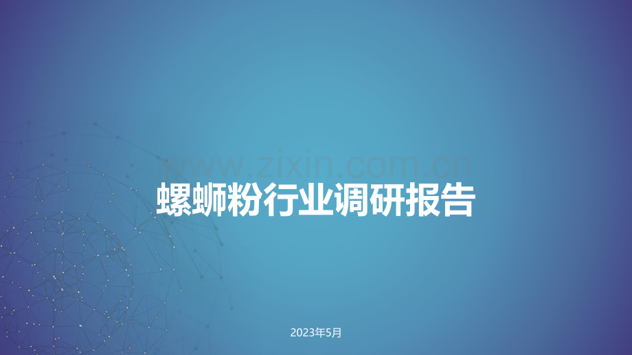 螺蛳粉行业调研报告（好欢螺、臭宝、食分辣）.pdf_第1页