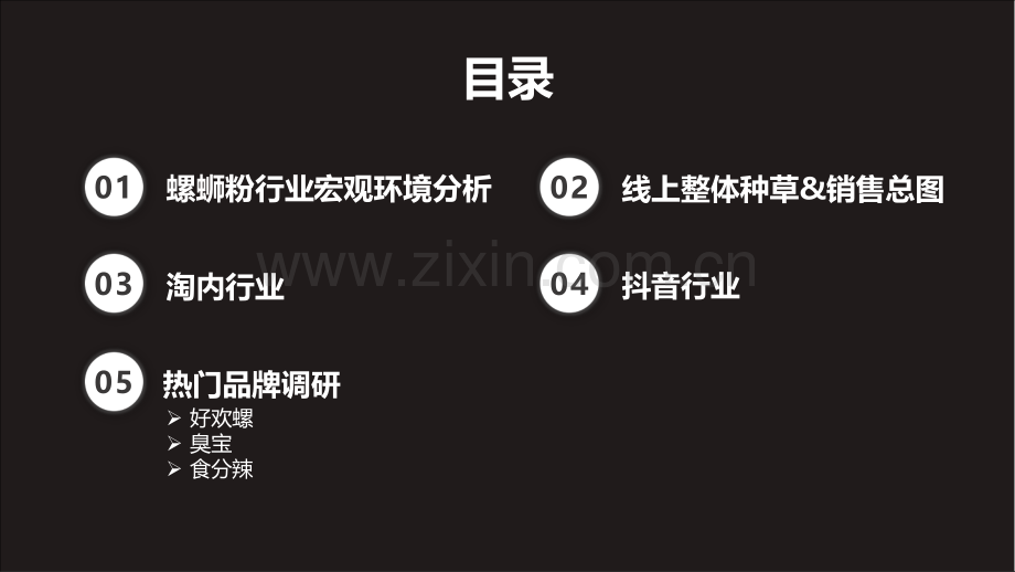 螺蛳粉行业调研报告（好欢螺、臭宝、食分辣）.pdf_第2页