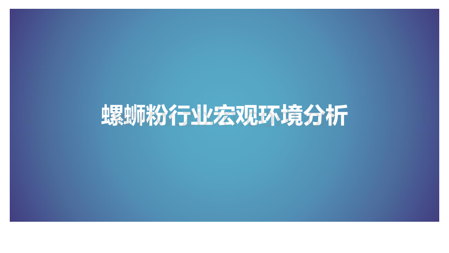 螺蛳粉行业调研报告（好欢螺、臭宝、食分辣）.pdf_第3页